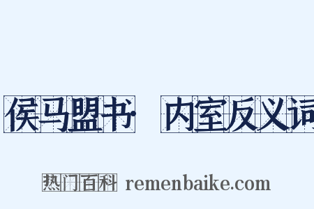 侯马盟书·内室反义词是什么意思的图片